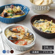 楕円グラタン皿 耳付き 19cm オーブンOKプレート お皿 食器 洋食器 おしゃれ 中皿 深皿 サラダ皿 かわい…