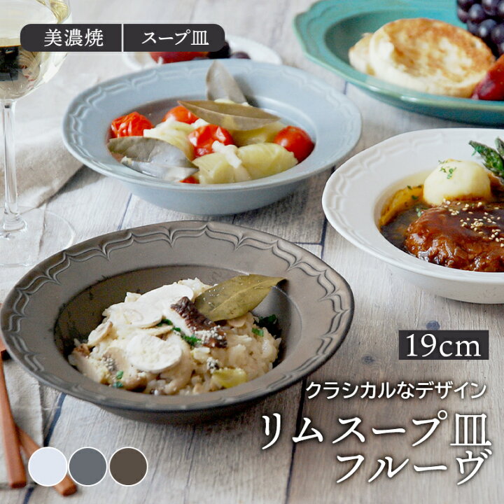 楽天市場 リムスープ皿 19cm フルーヴ マットカラープレート お皿 皿 洋食器 おしゃれ 食器 中皿 中鉢 ボウル サラダボウル スープボウル 深皿 メインプレート カフェ食器 カフェ風 East Table 旧 Tableware East