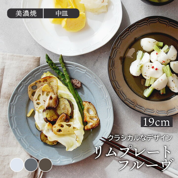 楽天市場 リムプレート 19cm フルーヴ マットカラープレート お皿 皿 洋食器 おしゃれ 食器 中皿 取り皿 ケーキ皿 サラダ皿 デザートプレート パン皿 カフェ風 カフェ食器 食器専門店テーブルウェアイースト
