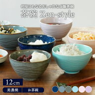 茶碗 12cm Zen-styleお茶碗 茶わん ご飯茶碗 飯碗 食器 和食器 おしゃれ ライスボウル ボウル 鉢 中鉢 取…