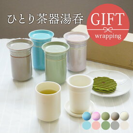 【最大2000円OFFクーポン5/23 20:00～5/27 1:59】ひとり茶器湯呑 ヤマツ×T-EAST湯呑み 湯飲み ゆのみ 湯のみ 和食器 おしゃれ コップ カップ 茶器 食器 ドリンクウェア ギフト 贈り物 箱入り 引っ越し 和カフェ