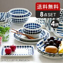 【エントリーでP10倍★7/20限定】北欧風pattern 食器8点セット 福袋 食器セット セット食器 ファミリー食器 家族食器 引っ越し 単身赴任 新生活 軽い食器
