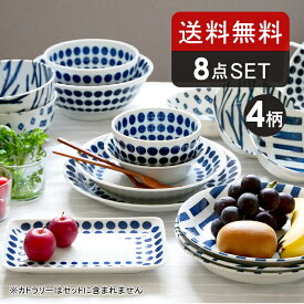 【最大2000円OFFクーポン5/9 20:00～5/16 1:59】北欧風pattern 食器8点セット 食器セット セット食器 ファミリー食器 家族食器 引っ越し 単身赴任 新生活 軽い食器