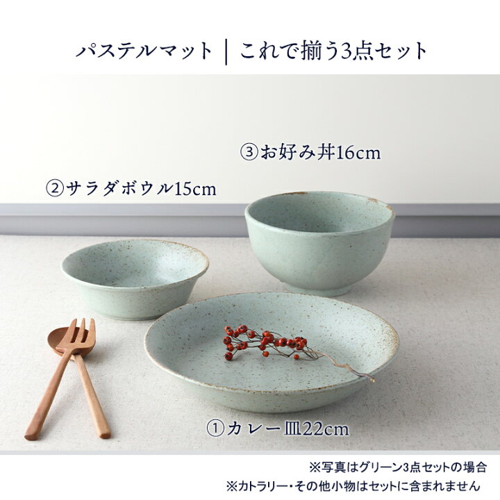 楽天市場】パステルマット 軽量食器3点セット カレー皿 サラダボウル 
