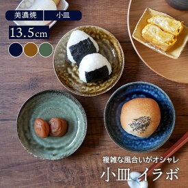 【最大2000円OFFクーポン6/4 20:00～6/11 1:59】小皿 13.5cm イラボ 和食器 プレート お皿 豆皿 皿 食器 おしゃれ 取り皿 副菜皿 珍味皿 漬物皿 フルーツ皿 菓子皿 小さい皿 和カフェ ケーキ皿