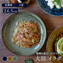 【エントリーでP10倍★7/20限定】大皿 24.5cm イラボ 和食器プレート お皿 皿 食器和食器 おしゃれ ディナープレート ワンプレート 盛り皿 パスタ皿 カレー皿 主菜皿 サラダ皿 デザート皿 和カフェ