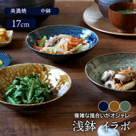 浅鉢 17cm イラボ 和食器ボウル 鉢 お皿 皿 食器 和食器 中鉢 取り鉢 取り皿 煮物鉢 サラダボウル シリア…