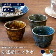 そば猪口 6.8cm イラボ 和食器蕎麦猪口 そばちょこ 和食器 おしゃれ カップ コップ フリーカップ マルチ…