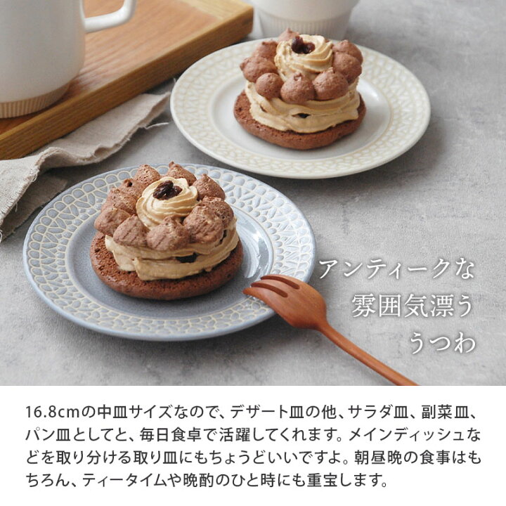 楽天市場】中皿 リムプレート 16.8cm レース柄お皿 皿 食器 洋食器 おしゃれ 取り皿 ケーキ皿 サラダ皿 デザートプレート パン皿 副菜皿 前菜皿 かわいい カフェ食器 カフェ風 : EAST table 旧:TABLEWARE EAST 楽天市場】中皿 リムプレート 16.8cm レース柄お皿 皿 食器 洋食器 おしゃれ 取り皿 ケーキ皿 サラダ皿 デザートプレート パン皿 副菜皿 前菜皿 かわいい カフェ食器 カフェ風 : EAST table 旧:TABLEWARE EAST