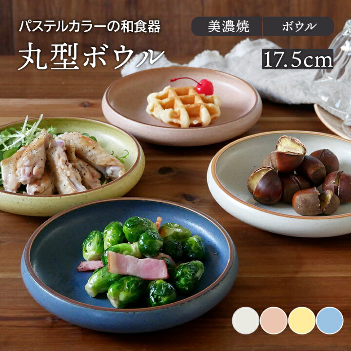 楽天市場 丸型ボウル 17 5cm 和風マット鉢 和食器 おしゃれ 洋食器 お皿 皿 食器 中鉢 深皿 煮物鉢 サラダボウル デザートボウル 副菜鉢 盛り鉢 盛り皿 カフェ食器 カフェ風 かわいい East Table 旧 Tableware East