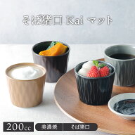 在庫限り そば猪口 200cc Kai マット マルチカップ蕎麦猪口 そばちょこ カップ コップ フリーカップ マル…