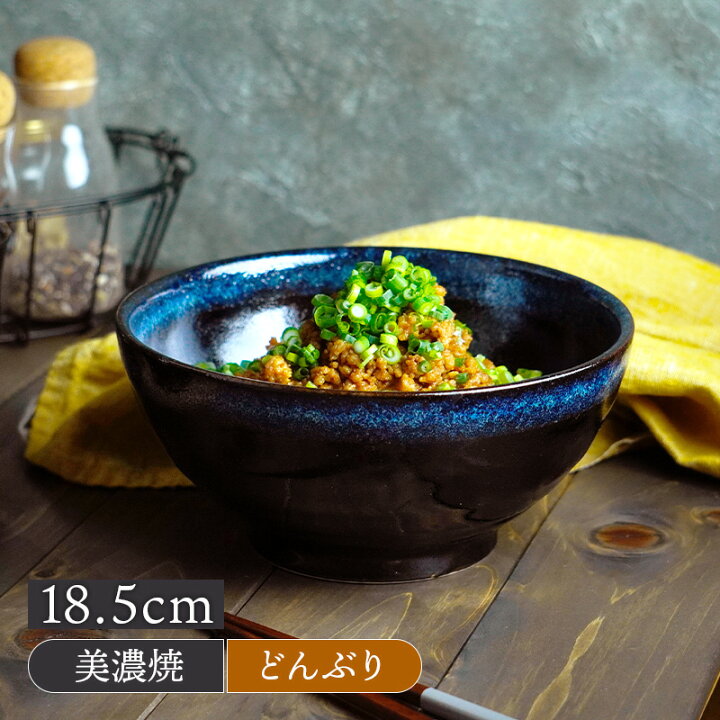 楽天市場 さぬき丼ぶり 18 5cm 天目紺流しどんぶり 丼 麺鉢 和食器 おしゃれ ボウル 鉢 大鉢 食器 サラダボウル ラーメン鉢 うどん丼ぶり そば丼ぶり 丼物 カフェ丼 食器専門店テーブルウェアイースト
