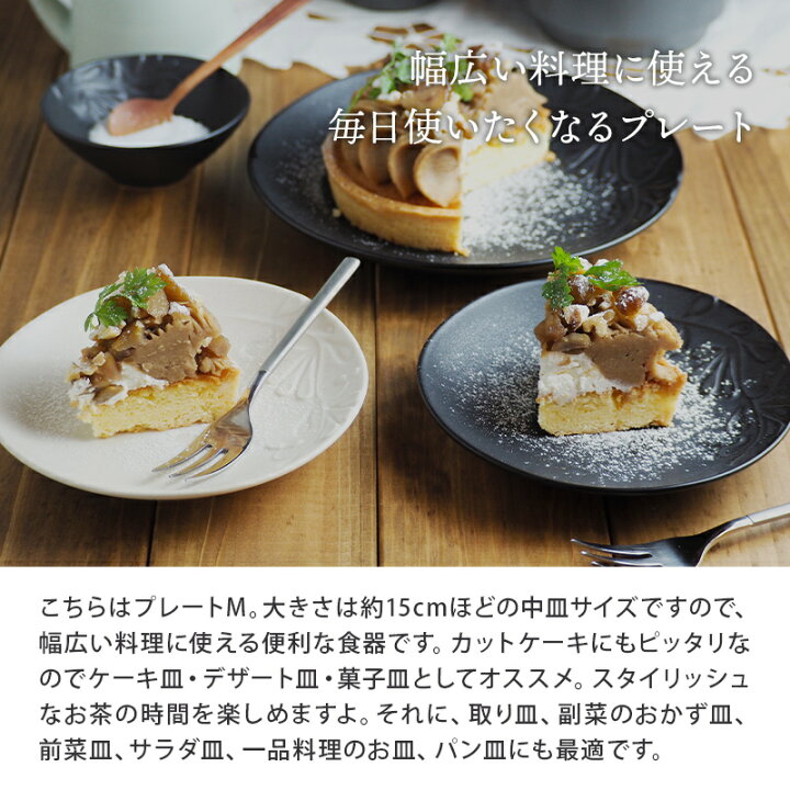 楽天市場 プレート M 15cm マット Numiお皿 皿 食器 洋食器 おしゃれ 中皿 取り皿 ケーキ皿 サラダ皿 デザートプレート パン皿 副菜皿 前菜皿 モダン カフェ食器 花柄 かわいい 食器専門店テーブルウェアイースト