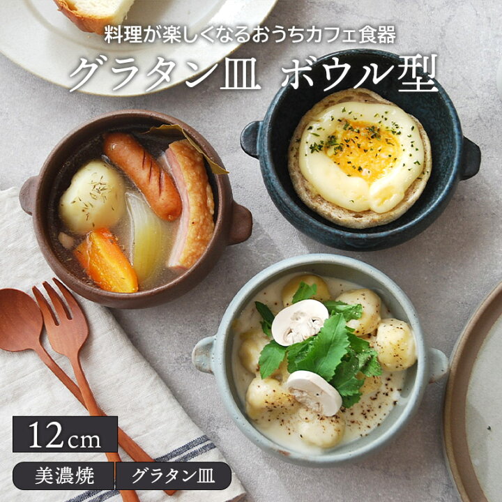 楽天市場 グラタン皿 ボウル型 12cm おうちcafe オーブン可 鉢 お皿 食器 洋食器 おしゃれ 中鉢 取り鉢 煮物鉢 深皿 サラダボウル ヨーグルトボウル シリアルボウル スープボウル デザートボウル オーブンウェア カフェ食器 かわいい East Table 旧 Tableware East