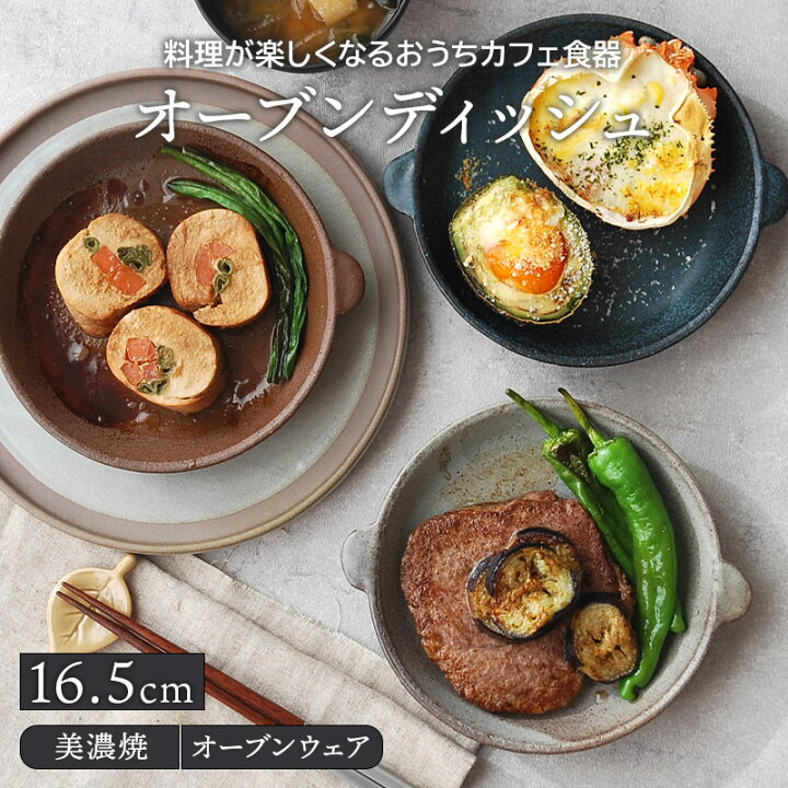 楽天市場 オーブンディッシュ 16 5cm おうちcafe オーブン可プレート お皿 皿 食器 洋食器 おしゃれ 中皿 主菜皿 メインデッシュ サラダ皿 デザートプレート オーブンウェア カフェ食器 East Table 旧 Tableware East