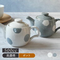 ポット 500cc 茶こし付 ほっこり水玉 和食器急須 茶器 ティーポット 和食器 洋食器 おしゃれ 日本茶 ドリ…