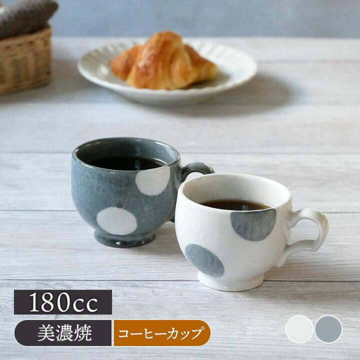 楽天市場 コーヒーカップ 180cc ほっこり水玉 和食器マグカップ 和食器 洋食器 おしゃれ かわいい マグ カップ コップ コーヒーマグ ティーマグ 食器 和カフェ カフェ食器 食器専門店テーブルウェアイースト
