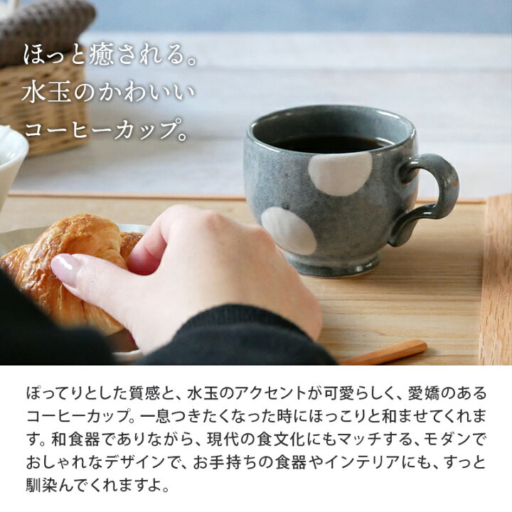 楽天市場】コーヒーカップ 180cc ほっこり水玉 和食器マグカップ 和食器 洋食器 おしゃれ かわいい マグ カップ コップ コーヒーマグ ティーマグ 食器 和カフェ カフェ食器 : EAST table 旧:TABLEWARE EAST 楽天市場】コーヒーカップ 180cc ほっこり水玉 和食器マグカップ 和食器 洋食器 おしゃれ かわいい マグ カップ コップ コーヒーマグ ティーマグ 食器 和カフェ カフェ食器 : EAST table 旧:TABLEWARE EAST