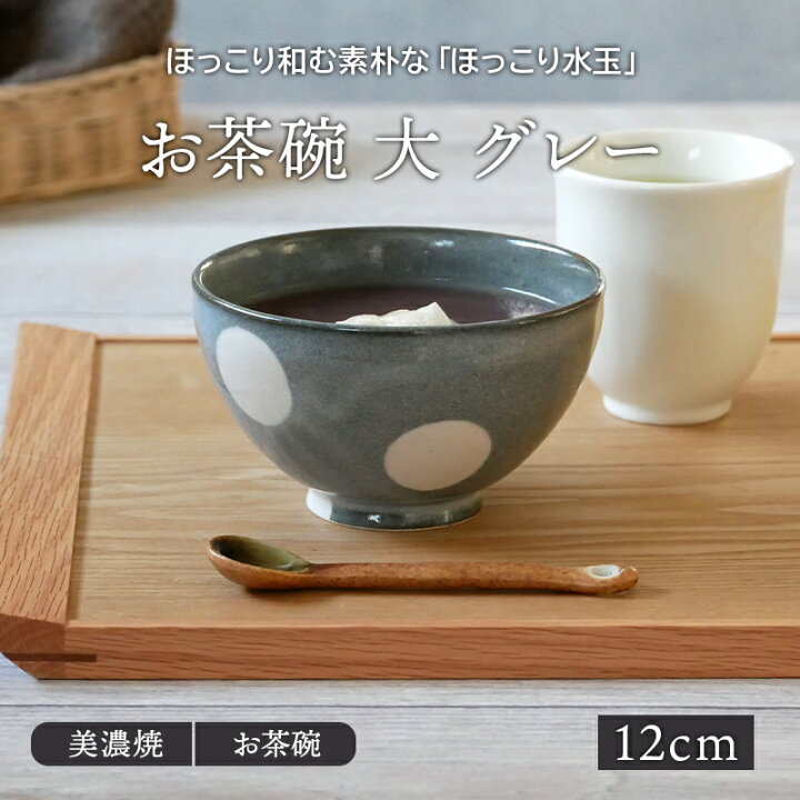 楽天市場 お茶碗 大 12cm ほっこり水玉 グレー 和食器茶碗 茶わん ご飯茶碗 飯碗 和食器 おしゃれ かわいい 食器 ライスボウル ボウル 鉢 汁椀 スープボウル カフェ食器 和カフェ 食器専門店テーブルウェアイースト