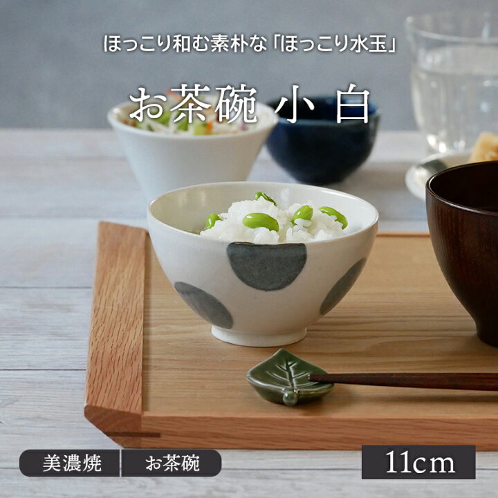 楽天市場 お茶碗 小 11cm ほっこり水玉 白茶碗 茶わん ご飯茶碗 飯碗 和食器 おしゃれ かわいい 食器 ライスボウル ボウル 鉢 汁椀 スープボウル カフェ食器 和カフェ 食器専門店テーブルウェアイースト