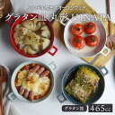 グラタン皿 丸型ハンドル付 465cc HINATAプレート お皿 皿 洋食器 おしゃれ 深皿 食器 中皿 耐熱皿 オーブン料理 オーブンウェア サラダボウル スープボウル