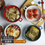 グラタン皿 丸型ハンドル付 465cc HINATAプレート お皿 皿 洋食器 おしゃれ 深皿 食器 中皿 耐熱皿 オー…
