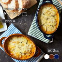 【299円クーポン 〜11/16 23:59】グラタン皿 600cc 楕円耳付き L 窯変カラープレート お皿 皿 洋食器 おしゃれ 深皿 ボウル 中皿 中鉢 オーブンウェア オーブン料理 耐熱皿 サラダボウル 盛り鉢