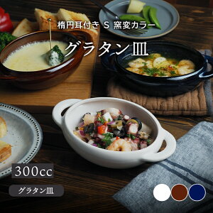 グラタン皿 直火の人気商品 通販 価格比較 価格 Com