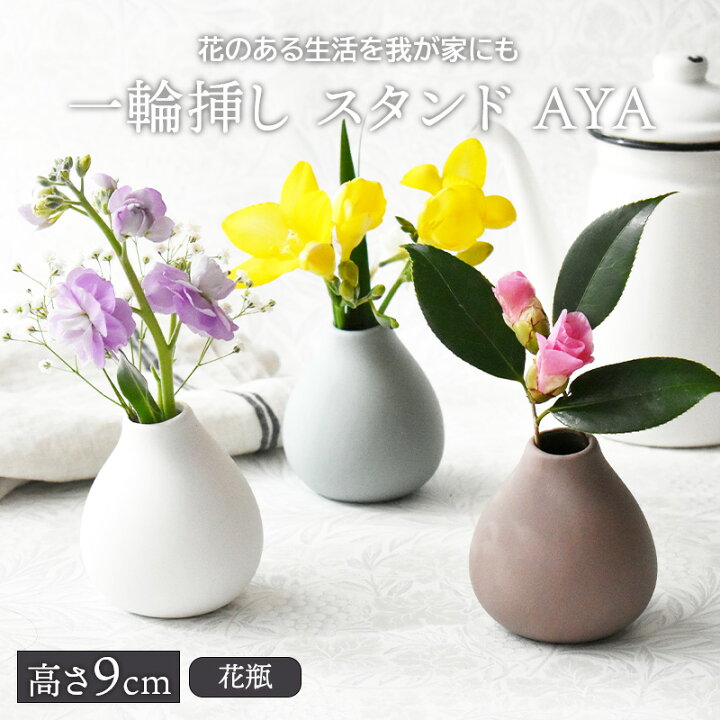 楽天市場 一輪挿し スタンド H9cm Aya花瓶 かびん おしゃれ フラワーベース 一輪さし 花器 インテリア雑貨 シンプル 無地 おしゃれ シンプル かわいい East Table 旧 Tableware East