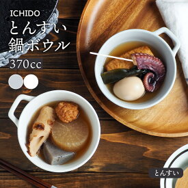 【最大2000円OFFクーポン 8/4 20:00〜8/11 1:59】とんすい 370cc 鍋ボウル ICHIDO取り鉢 鍋食器 鍋料理 中鉢 ボウル おしゃれ 洋食器 和食器 鉢 食器 煮物鉢 副菜鉢 サラダボウル シリアルボウル ヨーグルト