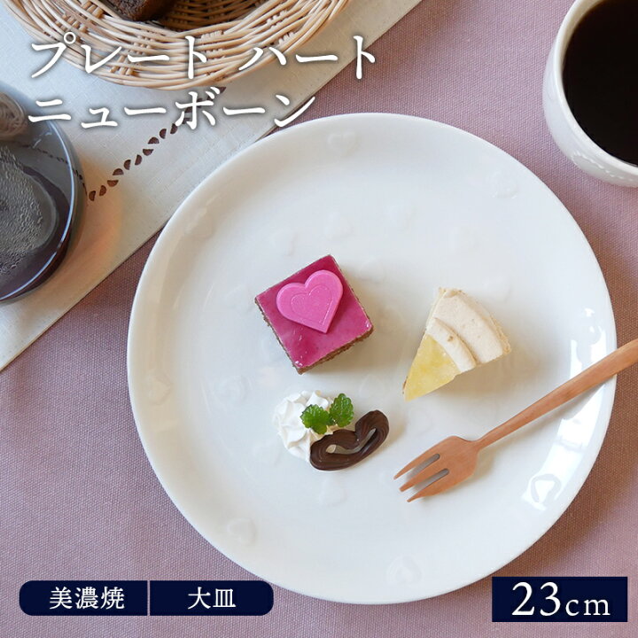 楽天市場 プレート 23cm ハート ニューボーン お皿 皿 食器 洋食器 おしゃれ 大皿 ディナープレート ワンプレート 盛り皿 パスタ皿 主菜皿 サラダ皿 デザート皿 かわいい カフェ食器 East Table 旧 Tableware East 楽天市場 プレート 23cm ハート ニューボーン お皿 皿 食器 洋食器 おしゃれ 大皿 ディナープレート ワンプレート 盛り皿 パスタ皿 主菜皿 サラダ皿 デザート皿 かわいい カフェ食器 East Table 旧 Tableware East