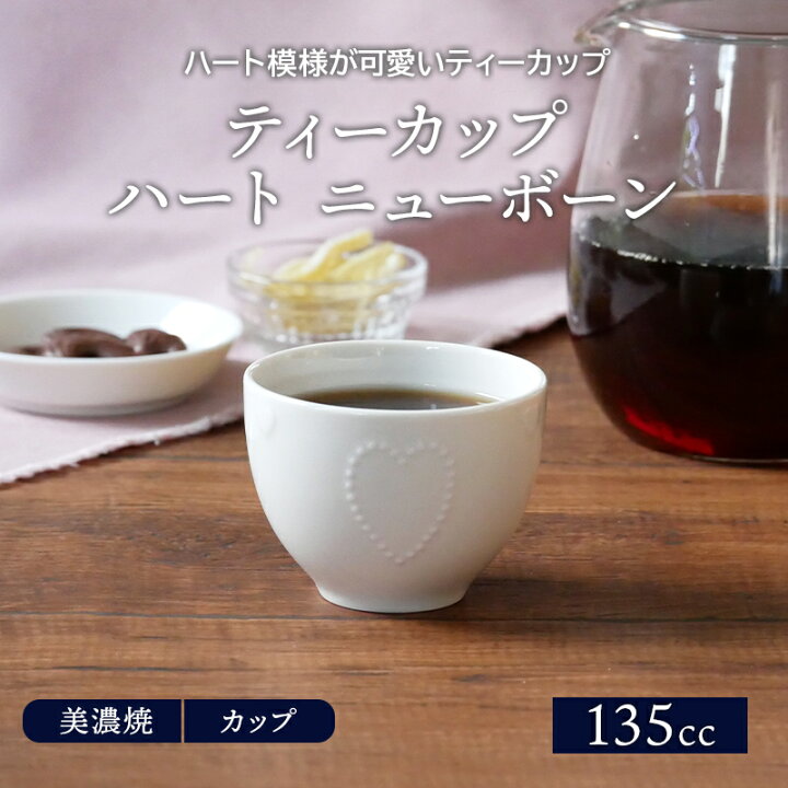楽天市場 ティーカップ 135cc ハート ニューボーン コップ カップ 茶器 洋食器 おしゃれ 湯呑み 湯飲み ゆのみ 湯のみ かわいい 白い食器 カフェ食器 カフェ風 East Table 旧 Tableware East