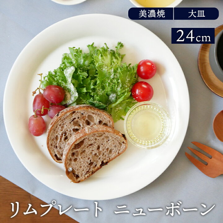 楽天市場 リムプレート 24cm ニューボーンプレート お皿 皿 食器 洋食器 おしゃれ 大皿 ディナープレート ワンプレート 盛り皿 パスタ皿 主菜皿 サラダ皿 デザート皿 朝食プレート カフェ食器 シンプル East Table 旧 Tableware East