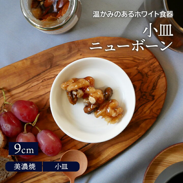 楽天市場 小皿 9cm ニューボーンプレート お皿 皿 洋食器 おしゃれ 食器 小皿 醤油皿 薬味皿 珍味皿 フルーツ皿 菓子皿 小さい皿 白い食器 カフェ食器 カフェ風 シンプル East Table 旧 Tableware East