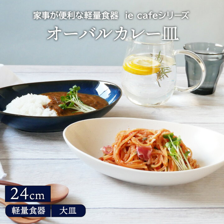 楽天市場 オーバルカレー皿 24cm 軽量食器 Ie Cafeプレート お皿 皿 洋食器 おしゃれ 食器 パスタ皿 サラダボウル パスタボウル カレーボウル ボウル 深皿 楕円皿 盛り皿 主菜皿 カフェ食器 カフェ風 East Table 旧 Tableware East