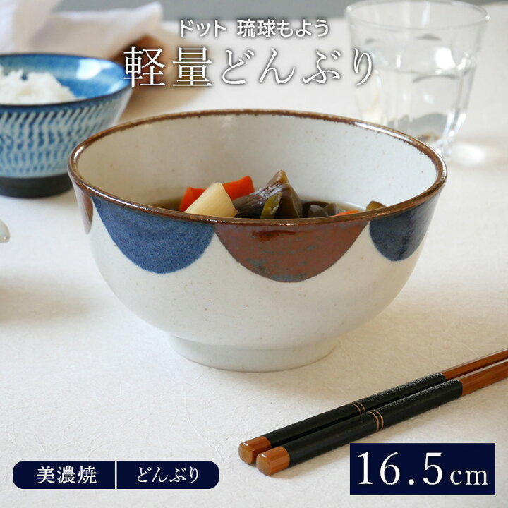 楽天市場 軽量どんぶり 16 5cm ドット 琉球もよう丼ぶり 丼 麺鉢 ボウル 鉢 大鉢 食器 ラーメン鉢 うどん丼ぶり そば丼ぶり 丼物 カフェ丼 食器専門店テーブルウェアイースト