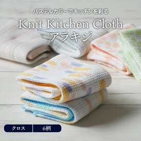 【最大2000円OFFクーポン5/23 20:00～5/27 1:59】Knit Kitchen Cloth アラキジ PP袋入り布巾 布きん キッチンクロス シンプル 無地 キッチン雑貨 台所用品 日用品 台ふき おしゃれ かわいい