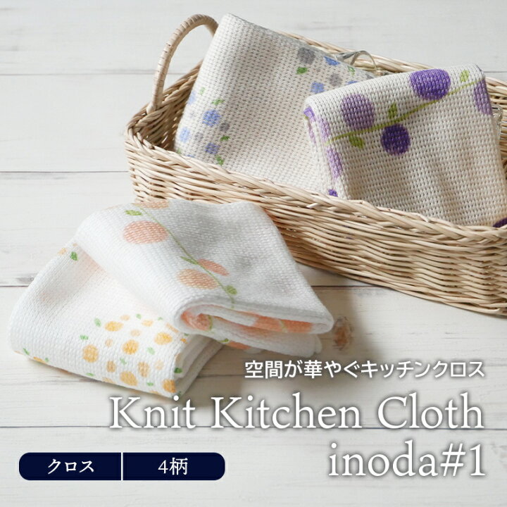 楽天市場 キッチンクロス Knit Kitchen Cloth Inoda 1 Pp袋入り布巾 布きん シンプル 無地 キッチン雑貨 台所用品 日用品 台ふき ふきん おしゃれ かわいい East Table 旧 Tableware East