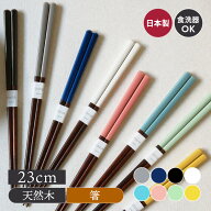 【新色登場！】箸　COCOE はし 木製 天然木 ウッド カトラリー 箸 23cm 滑り止め 食洗機 乾燥機 塗り分け…