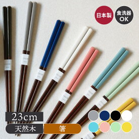 【新色登場！】箸　COCOE はし 木製 天然木 ウッド カトラリー 箸 23cm 滑り止め 食洗機 乾燥機 塗り分け おしゃれな箸 カラフルな箸 洋食 和食 モダン シック おしゃれ
