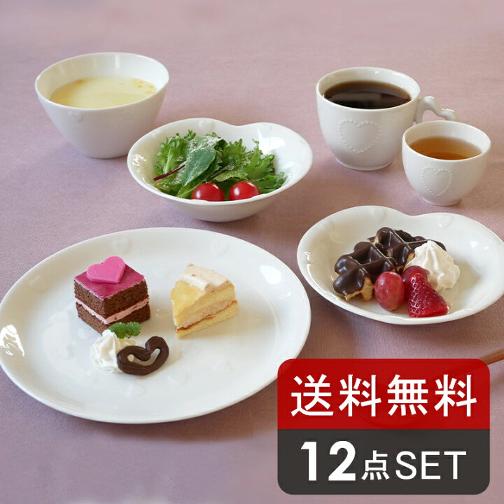 楽天市場 食器セット 12点 各2点入り ハートのカフェ食器 ニューボーン 送料無料セット食器 洋食器 おしゃれ かわいい ペア食器 ファミリー食器 家族食器 引っ越し 単身赴任 新生活 白い食器 ハート East Table 旧 Tableware East