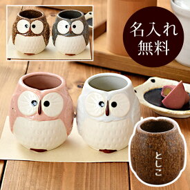 和食器ギフト　夫婦湯呑　HAPPYふくろう　送料無料　名入れ ペアギフト ペアセット ギフト ギフトセット 食器セット 湯呑み 湯のみ ゆのみ 名前入り 箱入り プレゼント 贈