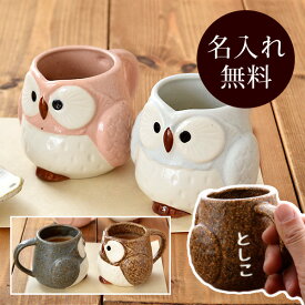 和食器ギフト　マグカップペアセット　HAPPYふくろう　送料無料　名入れ ペアギフト ペアセット ギフト ギフトセット 食器セット マグ カップ コップ お揃い 名前入り 箱入