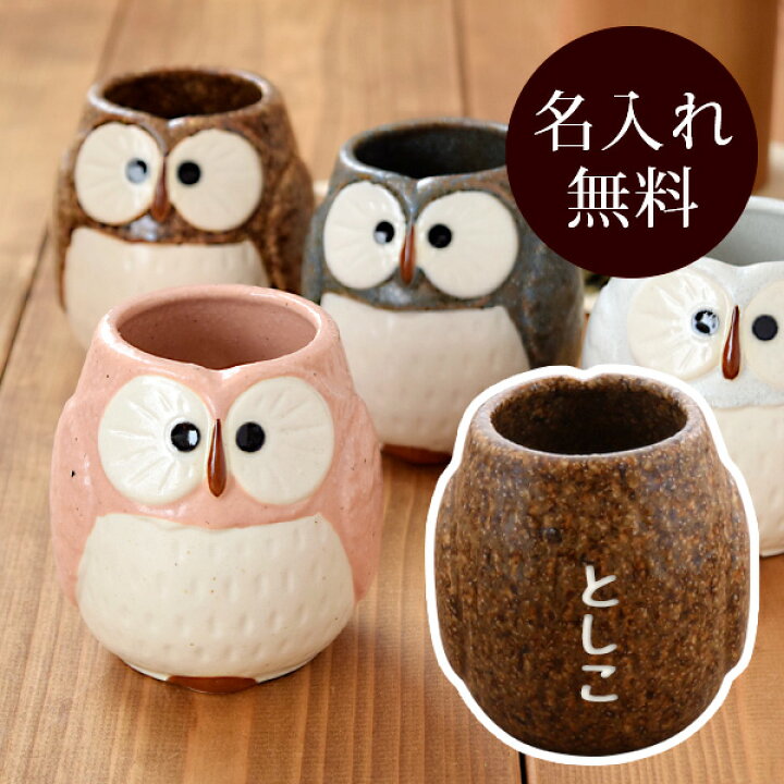 楽天市場】湯呑み HAPPYふくろう 名入れ 箱入り ゆのみ コップ  