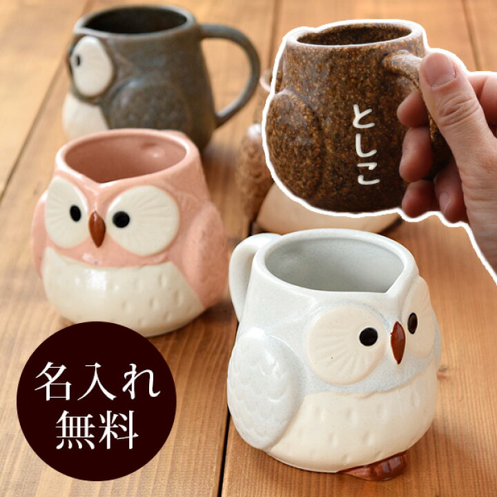 楽天市場】マグカップ HAPPYふくろう 名入れ 箱入り カップ コップ 