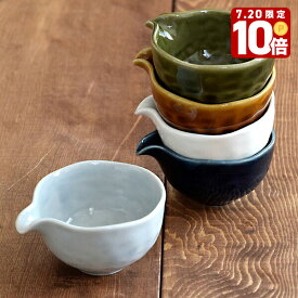 【エントリーでP10倍★7/20限定】小鉢 ボウル 注げる 片口 デコボコ ミニボウル 小付 おしゃれ 和食器 食器 小皿 ピッチャー ソース入れ 鉢 調味料入れ デザートボウル ドレッシングボウル 和風カフェ か