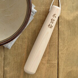 【2000円OFFクーポン 12/13 10:00〜12/15 23:59】檜・すりこぎ　18cm胡麻すり キッチングッズ キッチン雑貨 木製テーブルウェア すりこぎ 調理用器具 おしゃれ ナチュラル モダン