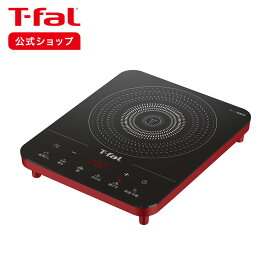 【ティファール 公式】フルフラット IH リーガルレッド IH2025JP | T-fal Tfal ihコンロ 卓上 卓上コンロ ihクッキングヒーター 1口 ihヒーター ih調理器 卓上ihクッキングヒーター 電磁調理器 ih卓上コンロ 電気コンロ 電気調理器 クッキングヒーター