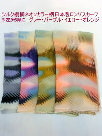 スカーフ ファッション小物 レディースファッション シルク 楊柳 ネオンカラー柄 日本製 ロングスカーフ 正絹 柔らかい ロング 締まりやすい きれい 秋冬 首周りのオシャレ