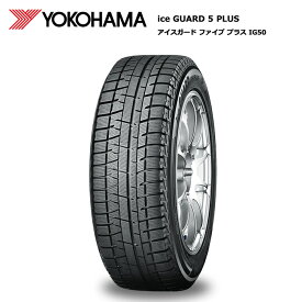 ヨコハマタイヤ 135/80R12 68Q IG50 アイスガード5プラス yo-r1989 スタッドレスタイヤ 冬タイヤ 1本価格 偶数本数で送料無料【12インチ 135/80/12 135-80-12 135/80-12】